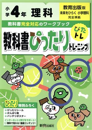 教科書ぴったりトレーニング理科小学4年 教育出版版