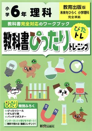 教科書ぴったりトレーニング理科小学6年 教育出版版