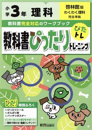 教科書ぴったりトレーニング理科小学3年 啓林館版