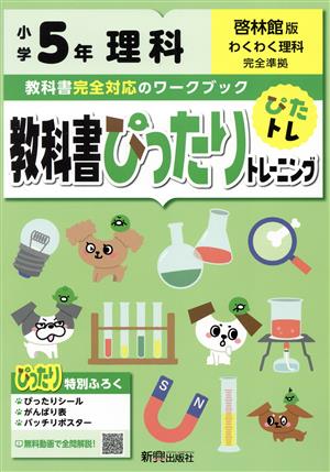 教科書ぴったりトレーニング理科小学5年 啓林館版