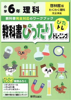 教科書ぴったりトレーニング理科小学6年 啓林館版