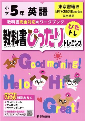 教科書ぴったりトレーニング英語小学5年 東京書籍版