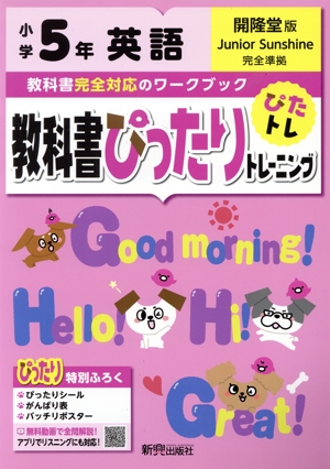 教科書ぴったりトレーニング英語小学5年 開隆堂版