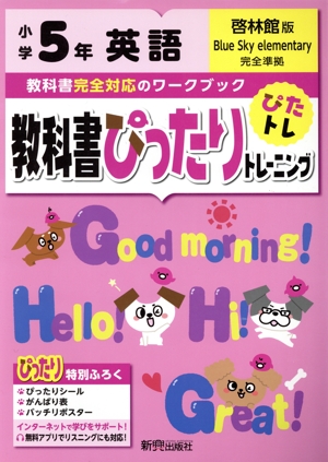 教科書ぴったりトレーニング英語小学5年 啓林館版