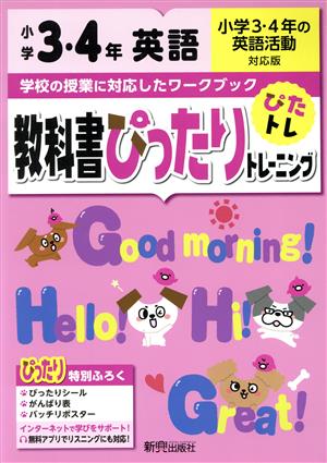 教科書ぴったりトレーニング英語小学3・4年 小学3・4年の英語活動対応版