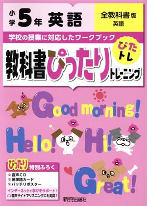 教科書ぴったりトレーニング英語小学5年 全教科書版