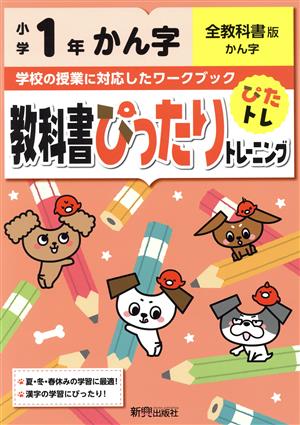 教科書ぴったりトレーニングかん字小学1年 全教科書版