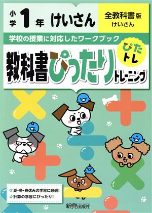 教科書ぴったりトレーニング計算小学1年 全教科書版