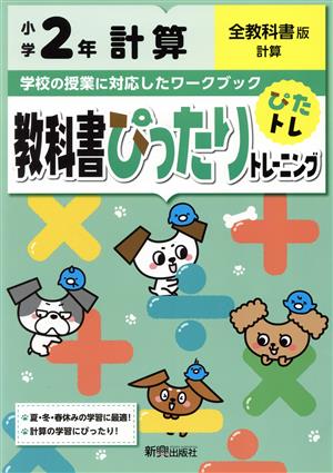 教科書ぴったりトレーニング計算小学2年 全教科書版