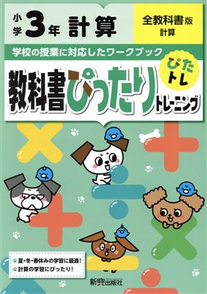 教科書ぴったりトレーニング計算小学3年 全教科書版