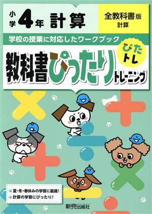 教科書ぴったりトレーニング計算小学4年 全教科書版