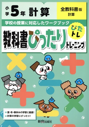 教科書ぴったりトレーニング計算小学5年 全教科書版