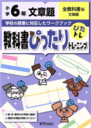 教科書ぴったりトレーニング文章題小学6年 全教科書版