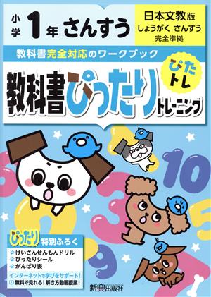 教科書ぴったりトレーニングさんすう小学1年 日本文教版