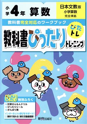 教科書ぴったりトレーニング算数小学4年 日本文教版