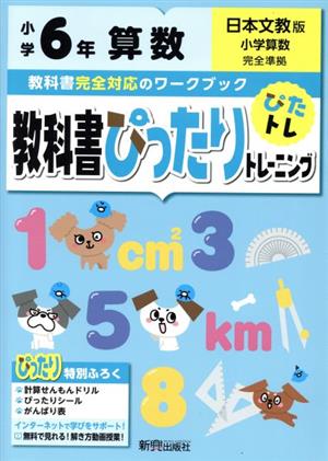 教科書ぴったりトレーニング算数小学6年 日本文教版