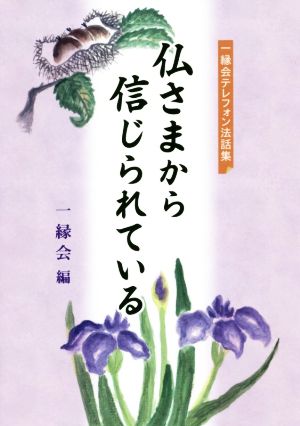 仏さまから信じられている 一緑会テレフォン法話集