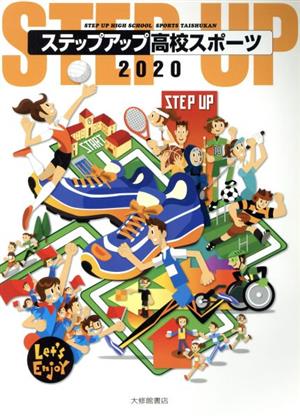 ステップアップ 高校スポーツ(2020)