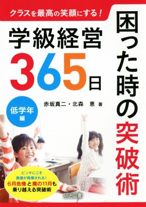 学級経営365日困った時の突破術 低学年編 クラスを最高の笑顔にする！