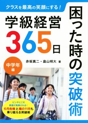 学級経営365日困った時の突破術 中学年編 クラスを最高の笑顔にする！