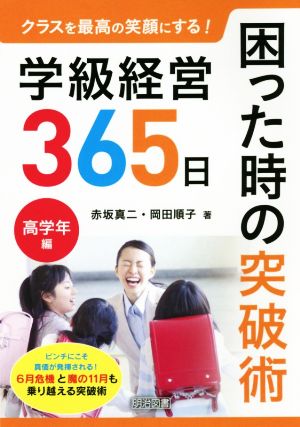 学級経営365日困った時の突破術 高学年編 クラスを最高の笑顔にする！