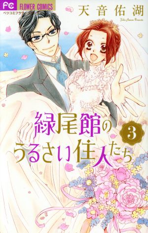 緑尾館のうるさい住人たち(3) フラワーCベツコミ