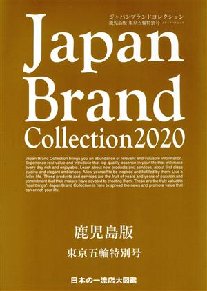 Japan Brand Collection 鹿児島版 東京五輪特別号(2020) メディアパルムック