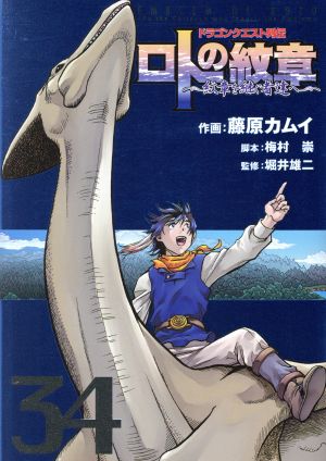 ドラゴンクエスト列伝 ロトの紋章～紋章を継ぐ者達へ～(34) ヤング