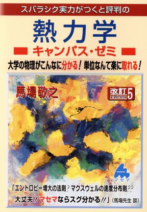 スバラシク実力がつくと評判の熱力学キャンパス・ゼミ 改訂5