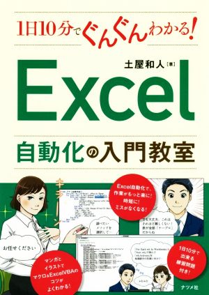 1日10分でぐんぐんわかる！Excel自動化の入門教室