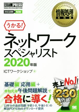 うかる！情報処理教科書ネットワークスペシャリスト(2020年版) 情報処理技術者試験学習書 EXAMPRESS 情報処理教科書