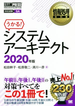 うかる！システムアーキテクト(2020年版) 情報処理技術者試験学習書 EXAMPRESS 情報処理教科書