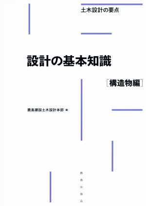 設計の基本知識[構造物編] 土木設計の要点