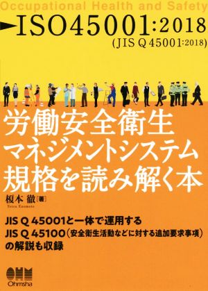 労働安全衛生マネジメントシステム規格を読み解く本 ISO45001:2018