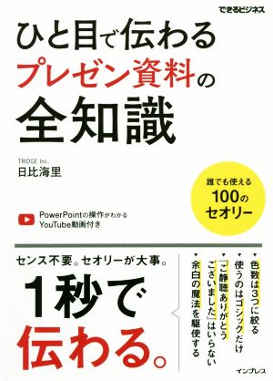 ひと目で伝わるプレゼン資料の全知識 できるビジネス