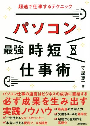 パソコン[最強]時短仕事術 超速で仕事するテクニック