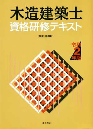 木造建築士資格研修テキスト(令和2年版)