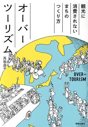 オーバーツーリズム 観光に消費されないまちのつくり方