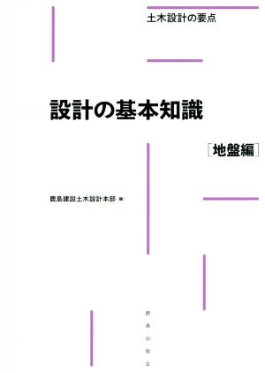 設計の基本知識[地盤編] 土木設計の要点