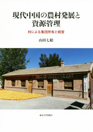 現代中国の農村発展と資源管理村による集団所有と経営