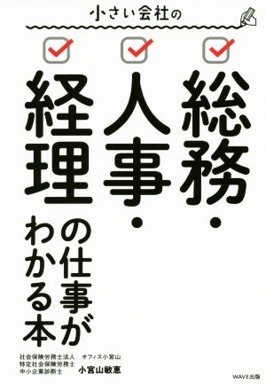 小さい会社の総務・人事・経理の仕事がわかる本