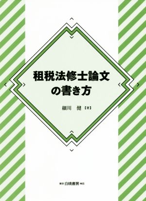 租税法修士論文の書き方