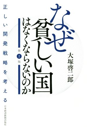 なぜ貧しい国はなくならないのか 第2版 正しい開発戦略を考える