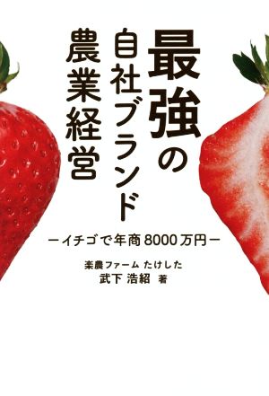 最強の自社ブランド農業経営 イチゴで年商8000万円