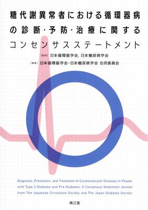 糖代謝異常者における循環器病の診断・予防・治療に関するコンセンサスステートメント