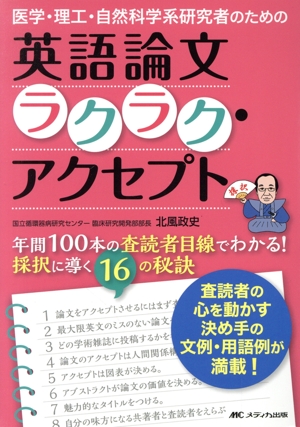 医学・理工・自然科学系研究者のための英語論文ラクラク・アクセプト 年間100本の査読者目線でわかる！採択に導く16の秘訣