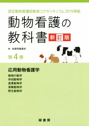 動物看護の教科書 新訂版(第4巻) 認定動物看護師教育コアカリキュラム2019準拠 応用動物看護学/動物行動学/伴侶動物学/産業動物学/実験動物学/野生動物学