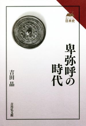 卑弥呼の時代 読みなおす日本史