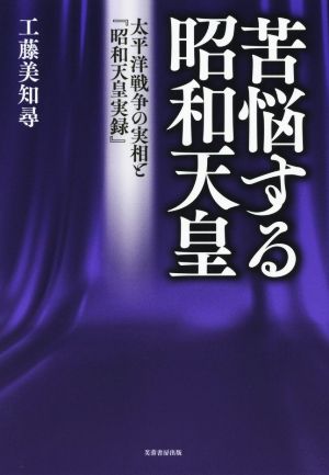 苦悩する昭和天皇 太平洋戦争の実相と『昭和天皇実録』