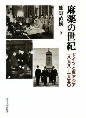 麻薬の世紀 ドイツと東アジア 一八九八-一九五〇